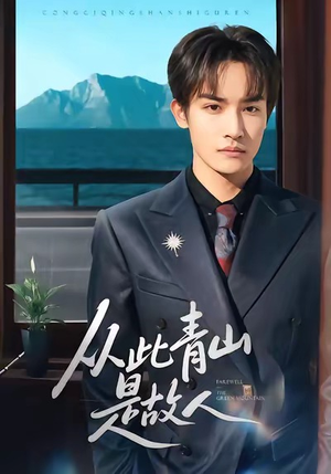 从此青山是故人(76集) 从此青山是故人(76集)短剧追到爽