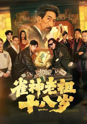 雀神老祖十八岁（72集）全网独播免费看