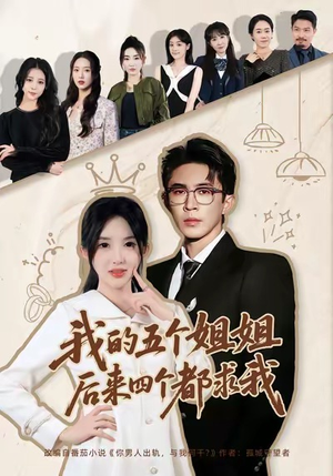 我的五个姐姐，后来四个都求我（80集）最后的大结局