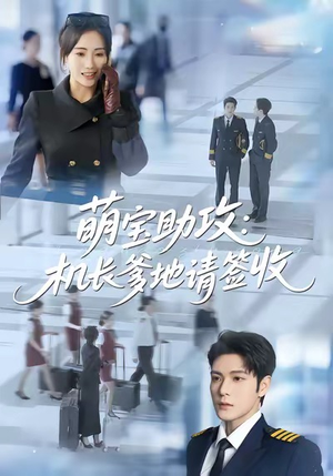 萌宝助攻机长爹地请签收（80集）全集免费