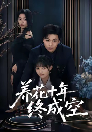 养花十年终成空（68集）好看上头短剧