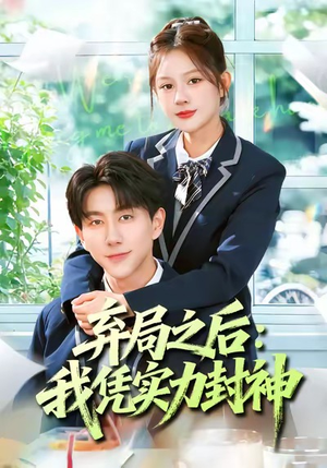 弃局之后我凭实力封神(89集) 弃局之后我凭实力封神(89集)推荐你们也去看