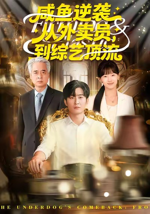 咸鱼逆袭，从外卖员到综艺顶流（90集）零花钱看整部剧