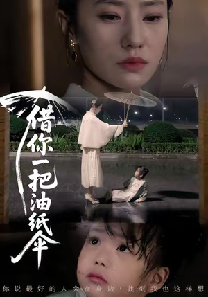 借你一把油纸伞（61集）这短剧太好看了