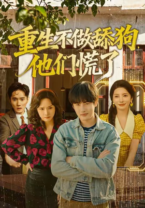 重生不做舔狗,他们慌了(80集) 重生不做舔狗,他们慌了(80集)在哪个app能看