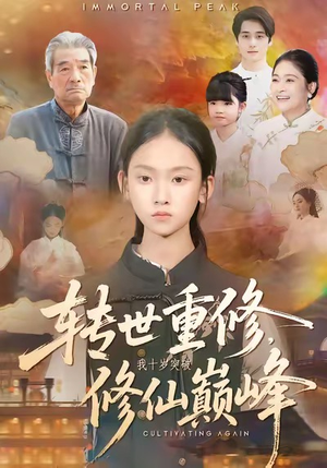 转世重修,我十岁突破修仙巅峰(74集) 转世重修,我十岁突破修仙巅峰(74集)短剧全集更精彩