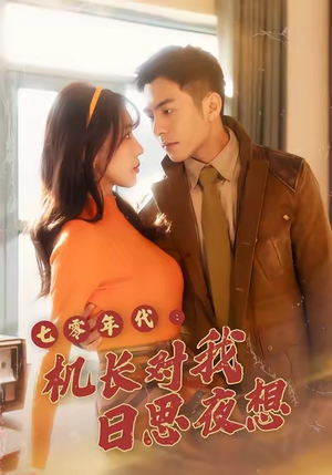 七零年代机长对我日思夜想（50集）每日分享短剧