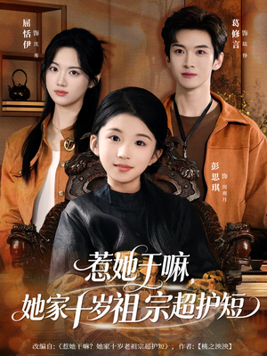 惹她干嘛，她家十岁祖宗超护短（80集）夸克网盘观看