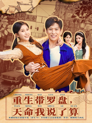 重生带罗盘，天命我说了算（80集）观看软件