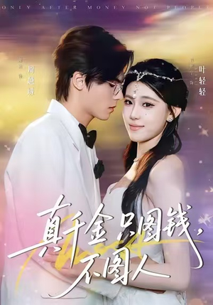 真千金只图钱，不图人（80集）怎么看全集