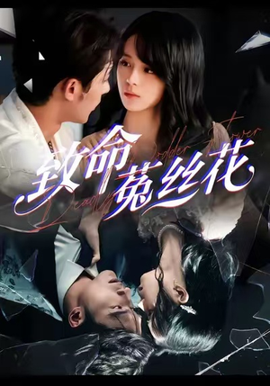 致命菟丝花（66集）最新热门短剧