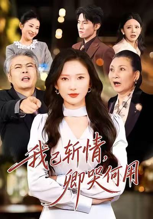 我已斩情,卿哭何用(70集) 我已斩情,卿哭何用(70集)经典回顾免费看