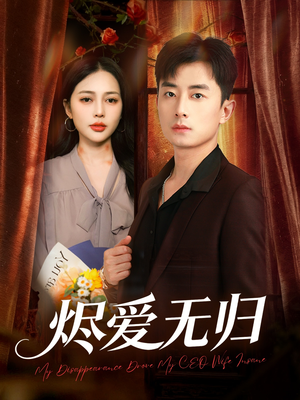 烬爱无归（57集）全部免费看全集