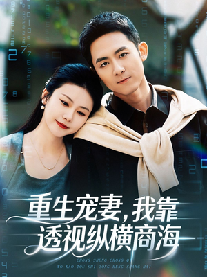 重生宠妻,我靠透视纵横商海(76集) 重生宠妻,我靠透视纵横商海(76集)短剧热播抢先看