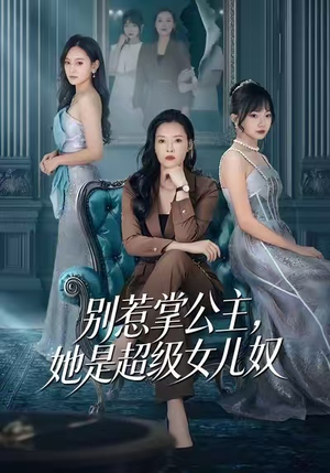 别惹掌公主，她是超级女儿奴（60集）短剧推荐上热门