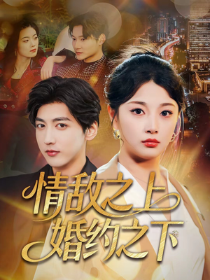 情敌之上婚约之下(65集) 情敌之上婚约之下(65集)短剧也太好看了