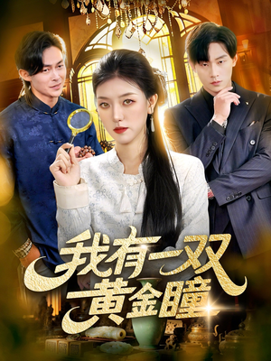 我有一双黄金瞳(110集) 我有一双黄金瞳(110集)独家短剧免费看