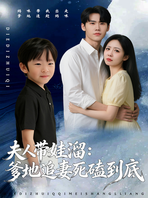 夫人带娃溜爹地追妻死磕到底(56集) 夫人带娃溜爹地追妻死磕到底(56集)免费短剧推荐