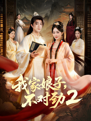 我家娘子，不对劲2（90集）精彩短剧片段