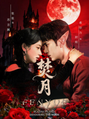 焚月(61集) 焚月(61集)最新短剧抢先看