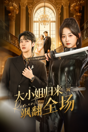 大小姐归来飒翻全场（61集）在线看免费版