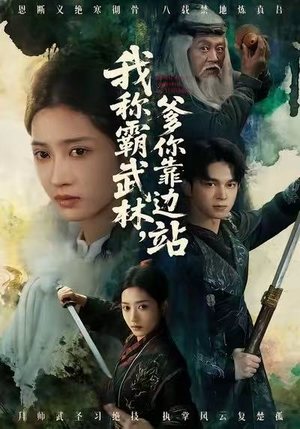 我称霸武林,爹你靠边站(61集) 我称霸武林,爹你靠边站(61集)最火短剧热播中