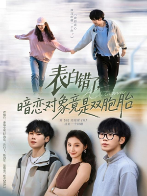 表白错了暗恋对象竟是双胞胎（81集）在哪里可以全集