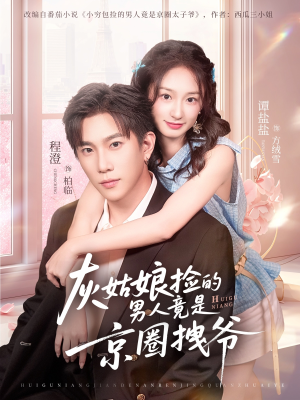 灰姑娘捡的男人竟是京圈拽爷(78集) 灰姑娘捡的男人竟是京圈拽爷(78集)精彩的网络短剧