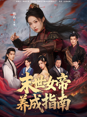 末世女帝养成指南（72集）大结局完美收官