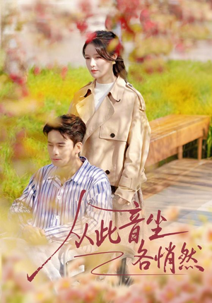 从此音尘各悄然(72集) 从此音尘各悄然(72集)全集在线看