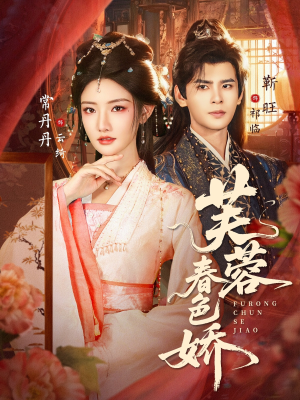 芙蓉春色娇(78集) 芙蓉春色娇(78集)夸克在线观看