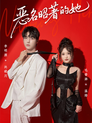 恶名昭著的她(60集) 恶名昭著的她(60集)短剧也太好看了