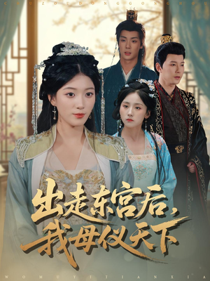 出走东宫后我母仪天下（100集）演员表