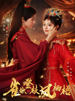 雀欲登枝凤栖梧(81集) 雀欲登枝凤栖梧(81集)免费短剧大全