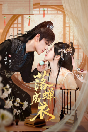 落c成衣(84集) 落c成衣(84集)火爆短剧热播中