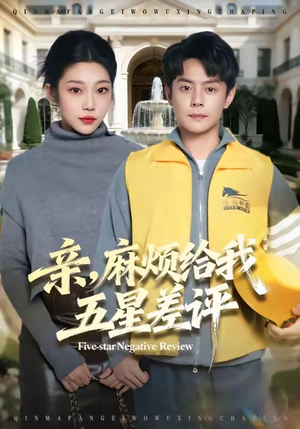 亲,麻烦给我五星差评(80集) 亲,麻烦给我五星差评(80集)一口气看完