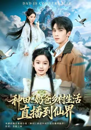 种田:奶爸乡村生活直播到仙界(80集) 种田:奶爸乡村生活直播到仙界(80集)百亿短剧抢先看
