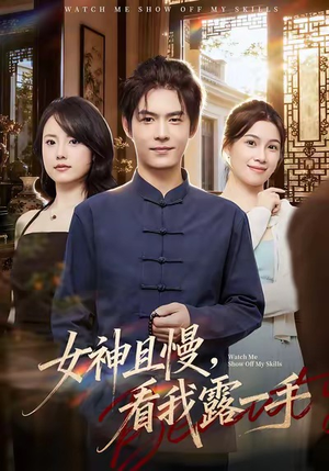 女神且慢,看我露一手(72集) 女神且慢,看我露一手(72集)经典老剧免费看