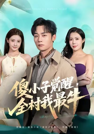 傻小子觉醒，全村我最牛（71集）精彩短剧抢先看