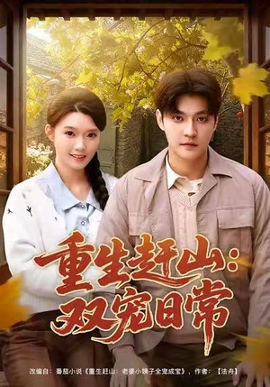 重生赶山：双宠日常（80集）热门短剧推荐。