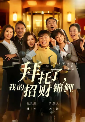 拜托了,我的招财锦鲤(59集) 拜托了,我的招财锦鲤(59集)热播短剧重燃