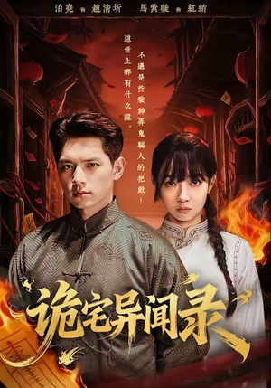 诡宅异闻录(62集) 诡宅异闻录(62集)热门短剧分享