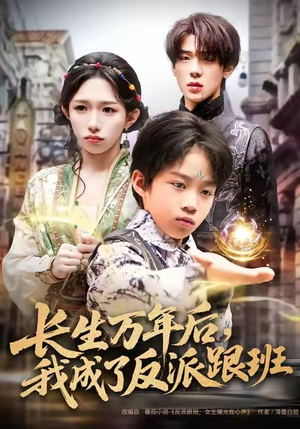 长生万年后,我成了反派跟班(80集) 长生万年后,我成了反派跟班(80集)短剧上头又好看