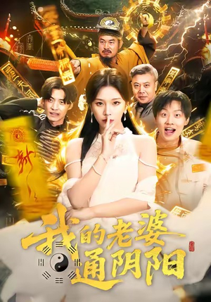 我的老婆通阴阳（90集）短剧全集完整版