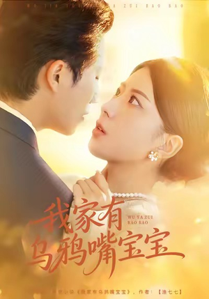 我家有乌鸦嘴宝宝（88集）看到了大结局