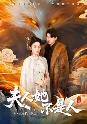 夫人她不是人（54集）在哪里可以全集