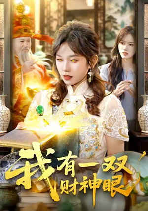 我有一双财神眼（130集）短剧免费看全集
