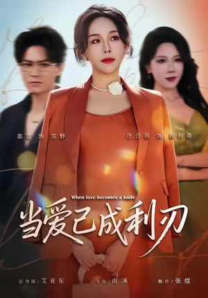 当爱已成利刃（60集）抢先看热门短剧