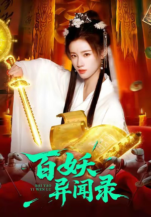 百妖异闻录(90集) 百妖异闻录(90集)口碑之选免费看