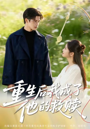 重生后我成了他的救赎(60集) 重生后我成了他的救赎(60集)短剧